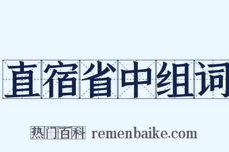 直宿省中组词是什么意思的图片
